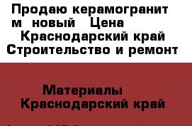 Продаю керамогранит 4м2 новый › Цена ­ 2 500 - Краснодарский край Строительство и ремонт » Материалы   . Краснодарский край